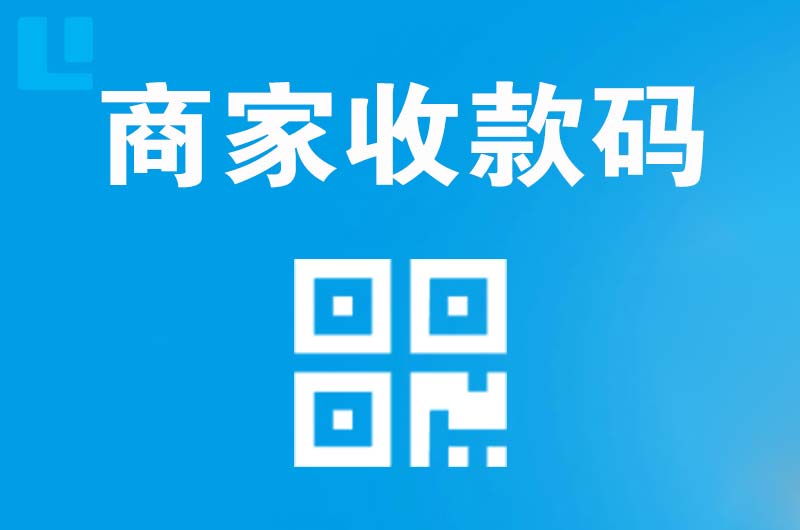 二道江拉卡拉商家收款码